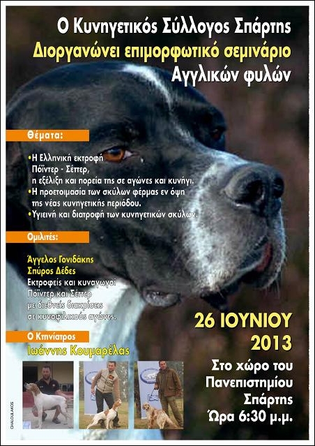 Επιμορφωτικό Σεμινάριο Αγγλικών Φυλών