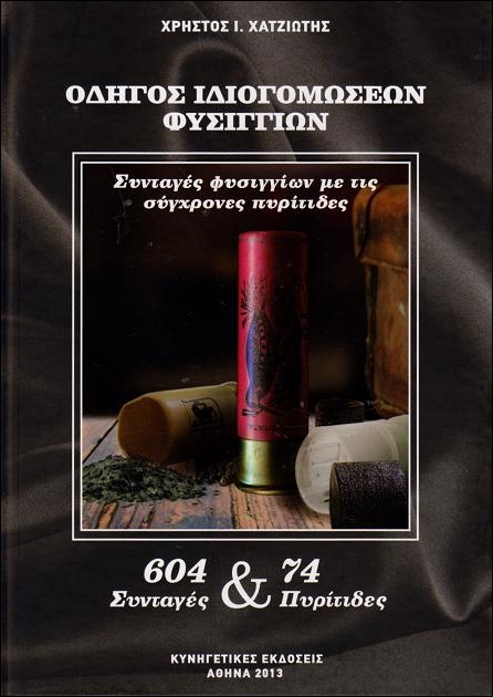 Οδηγός Ιδιογομόσεων Φυσιγγίων, εξώφυλλο